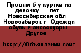 Продам б/у куртки на девочку 3—5 лет - Новосибирская обл., Новосибирск г. Одежда, обувь и аксессуары » Другое   